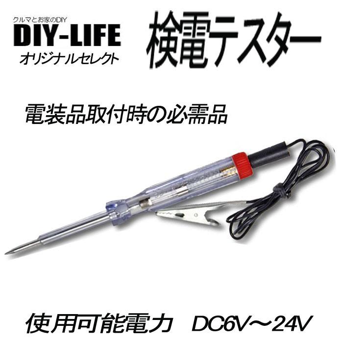 SALE／93%OFF】 検電 テスター 通電 チェッカー 検品 チェック 12 24 V LED