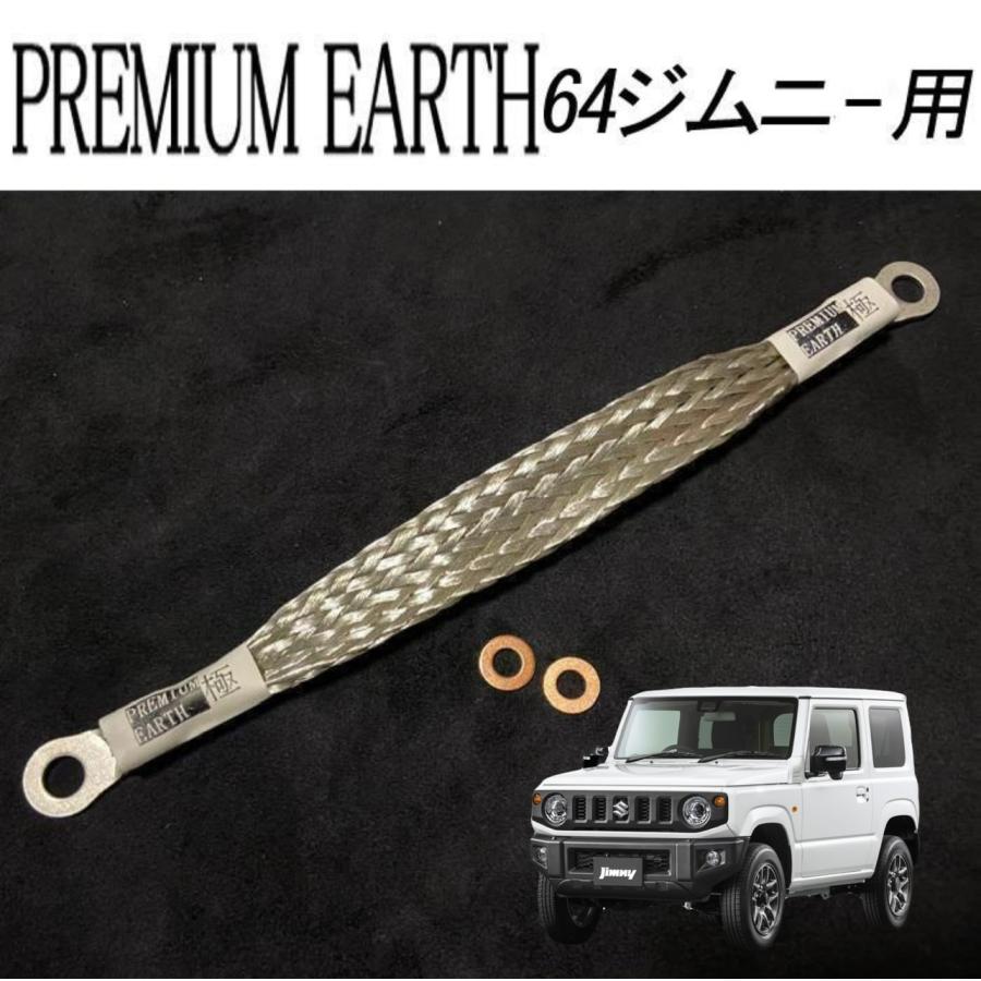 新品　PREMIUM EARTHプレミアムアース極　64ジムニー用アーシング アーシングに新提案！PREMIUM EARTH プレミアムアース 64ジムニー用
