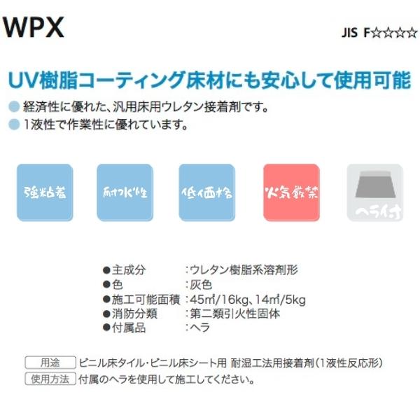サンゲツ 【送料無料】 耐湿工法用接着剤 ベンリダインWPX 5kg缶