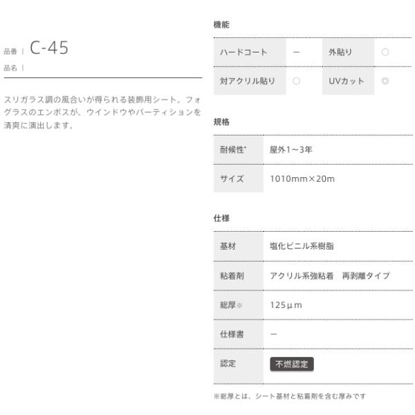 中川ケミカル　フォグラス　C-45　1010mm巾　すりガラス調　1m単位｜diy-naisou｜02