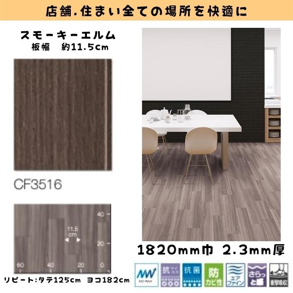 東リ ペット対応 クッションフロア 店舗用 CFシートP-NW 木目調