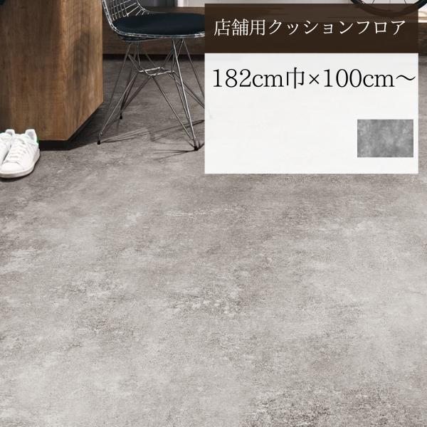 無料サンプルあり】東リ ペット対応 クッションフロア 店舗用 石 無料サンプルあり】東リ ペット対応 クッションフロア 店舗用 石