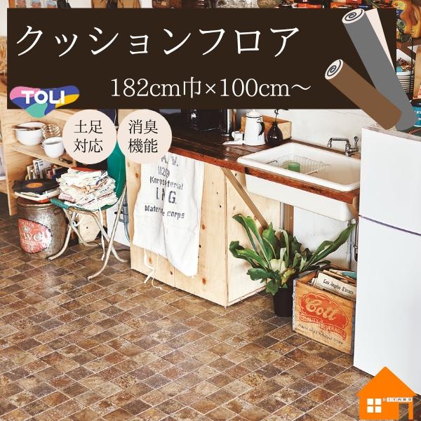 生まれのブランドで 東リ ペット対応 クッションフロア 店舗用 CF