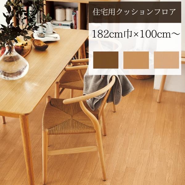 東リ（TOLI） 【無料サンプルあり】東リ クッションフロア 木目調