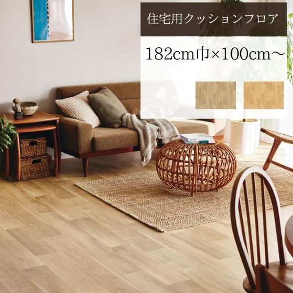 東リ 【無料サンプルあり】東リ クッションフロア ナチュラル 東リ 【無料サンプルあり】東リ クッションフロア ナチュラル