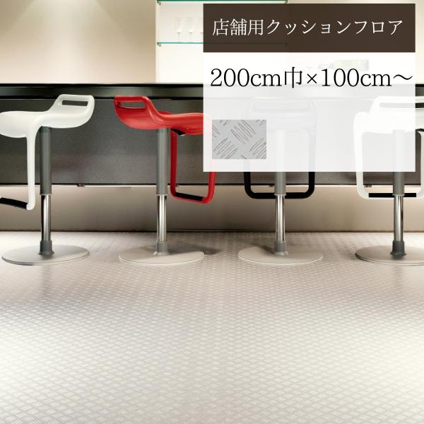 サンゲツ（SANGETSU） 【無料サンプルあり】 クッションフロア 店舗用 