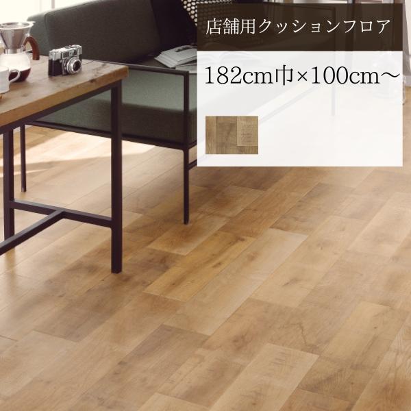 サンゲツ（SANGETSU） 【無料サンプルあり】 クッションフロア 店舗用