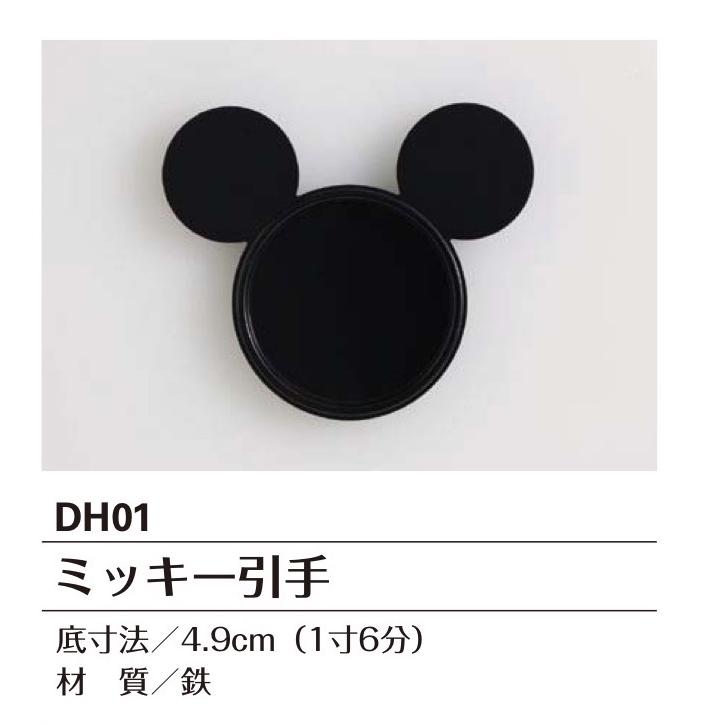 送料無料 ディズニー ミッキー ふすま 引き手 Dh01 Diy内装店 通販 Yahoo ショッピング