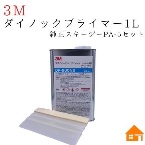 3M 【送料無料】 ダイノックプライマー DP900N3-1L スキージーPA-5付 