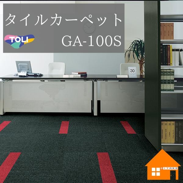 東リ（TOLI） 【無料サンプルあり】 タイルカーペット GA-100S GA100S 1セット（4枚） : DIY内装店 - 通販 ...