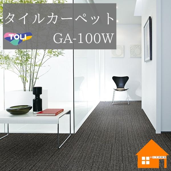 東リ（TOLI） 【無料サンプルあり】 タイルカーペット GA-100W GA100W ランダム 1セット（4枚） : DIY内装店 - 通販 ...