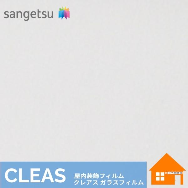 サンゲツ（SANGETSU） ガラスフィルム 透明飛散防止フィルム 1220mm巾 