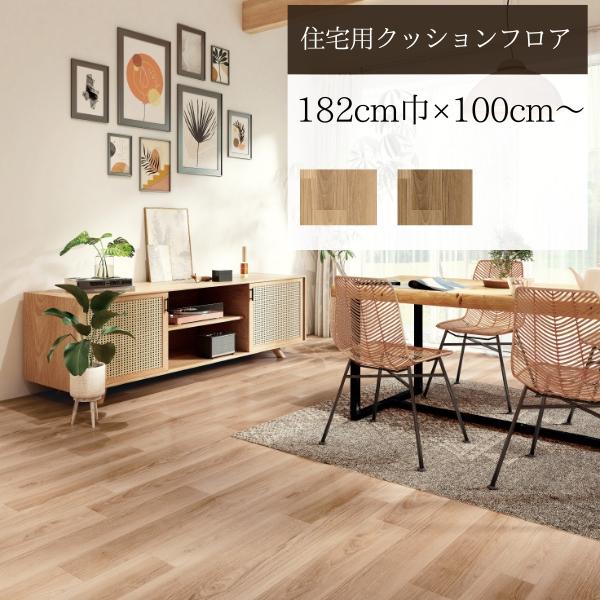 サンゲツ（SANGETSU） 【無料サンプルあり】 クッションフロア 住宅用