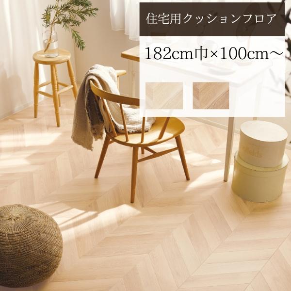 サンゲツ（SANGETSU） 【無料サンプルあり】 クッションフロア 住宅用