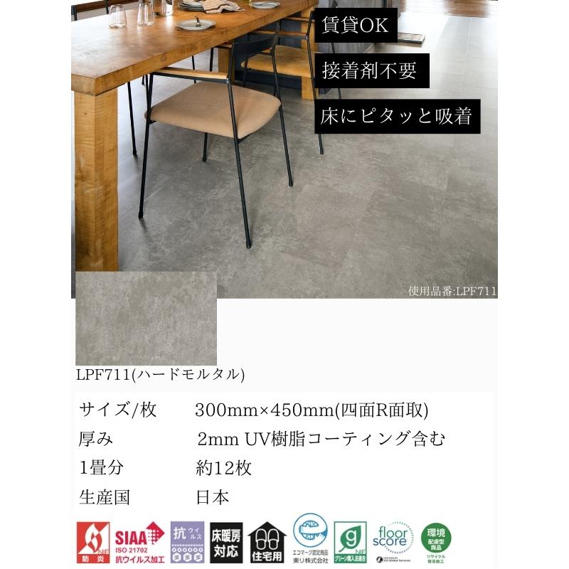 東リ　ピタフィー　ハードモルタル　LPF711 LPF-711 ピタフィー ハードモルタル柄 東リ置敷きフロアタイル LAY