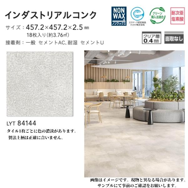 リリカラ セール!! フロアタイル ビニル床材 インダストリアルコンク
