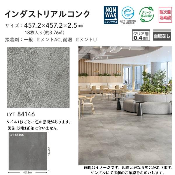 リリカラ セール!! フロアタイル ビニル床材 インダストリアルコンク