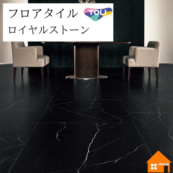 東リ 【無料サンプルあり】 フロアタイル ロイヤルストーン・モア 東リ グランドイタリアンブラック ケース売り PST4109 : DIY内装 ...