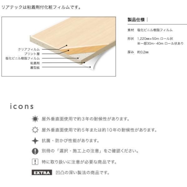 サンゲツ リアテック 裏面粘着剤付化粧フィルム 木目調 マットウッド