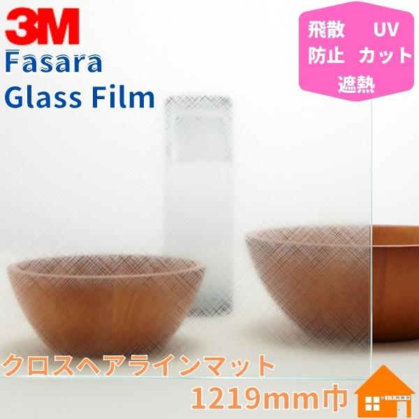 【送料無料条件付き】 3M ガラスフィルム ファサラ クロスヘアラインマット SH2CHMA 1219mm巾 :SH2CHMA:DIY内装店 - 通販 - Yahoo!ショッピング