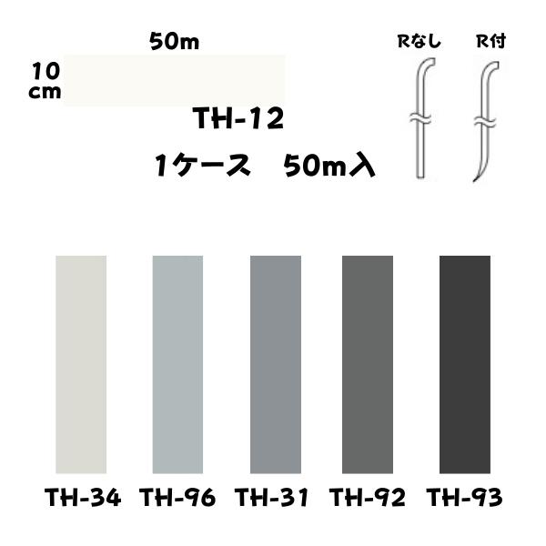東リ　ソフト巾木ロング50m 東リ ロング巾木 プレーンスタンダード Rアリ 75mm×50m | DIY