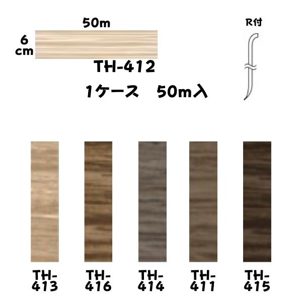 東リ ソフト巾木 木目調 H60mm Rアリ 50m巻｜diy-naisou｜02