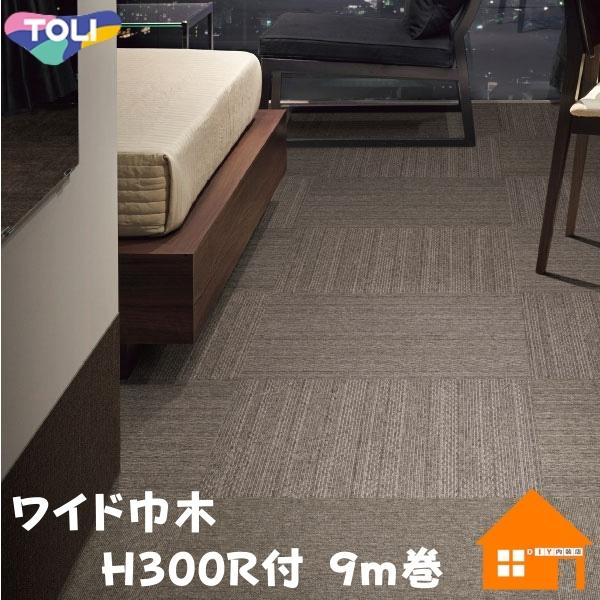 東リ ワイド巾木 スタンダード H300mm 9m巻