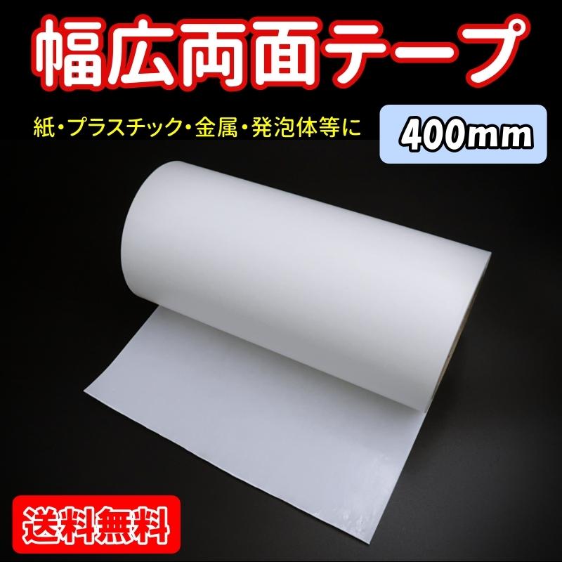 両面テープ 幅広 400mm×15m 幅 40cm 万能タイプ DIY 工作 写真
