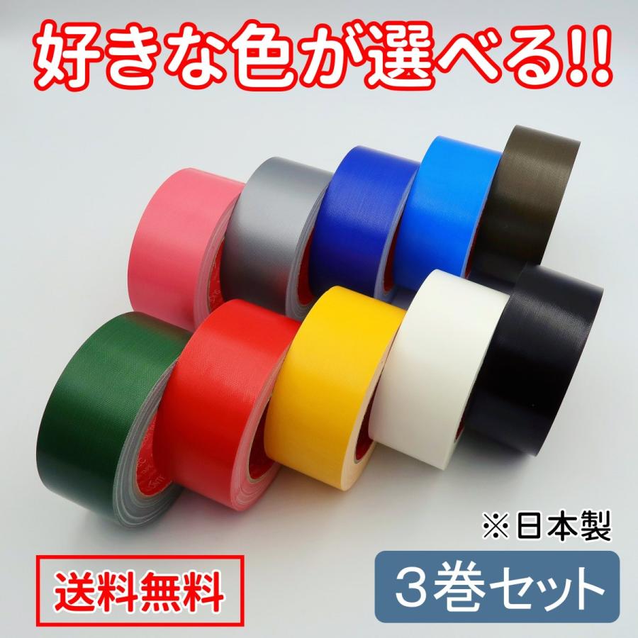 カラー布テープ 50mm×25m 強力 ガムテープ 布 黒 白 他10色 3巻 カラー布テープ 50mm×25m 強力 ガムテープ 布 黒 白 他10色 3巻