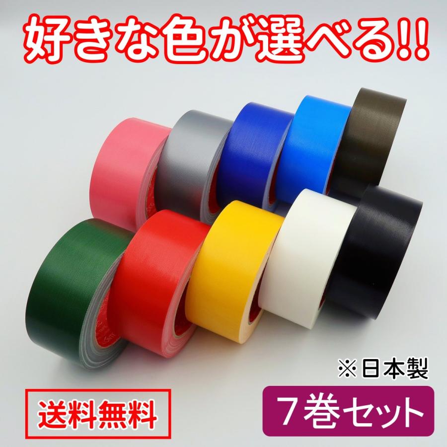 カラー布テープ 50mm×25m 強力 ガムテープ 布 黒 白 他10色 7巻セット
