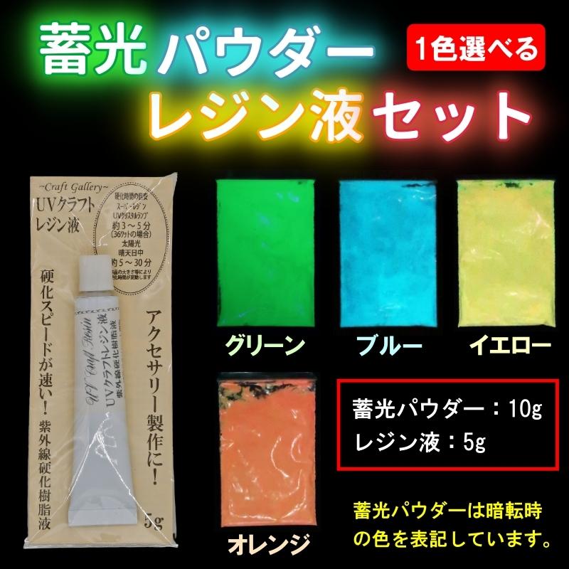 蓄光パウダー レジン セット 1色 グリーン ブルー イエロー オレンジ