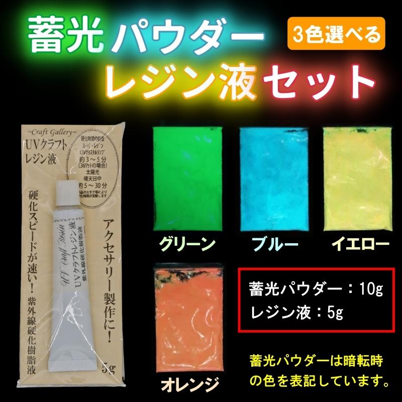 蓄光パウダー レジン セット 3色 グリーン ブルー イエロー オレンジ 