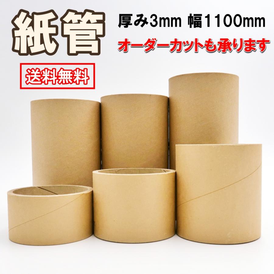 紙管 サイズ 厚み3mm 内径76mm 幅1100mm オーダーカット 紙筒 丸筒 紙芯 9905 3 1100r 00 Diyグッズのオカヤ 通販 Yahoo ショッピング
