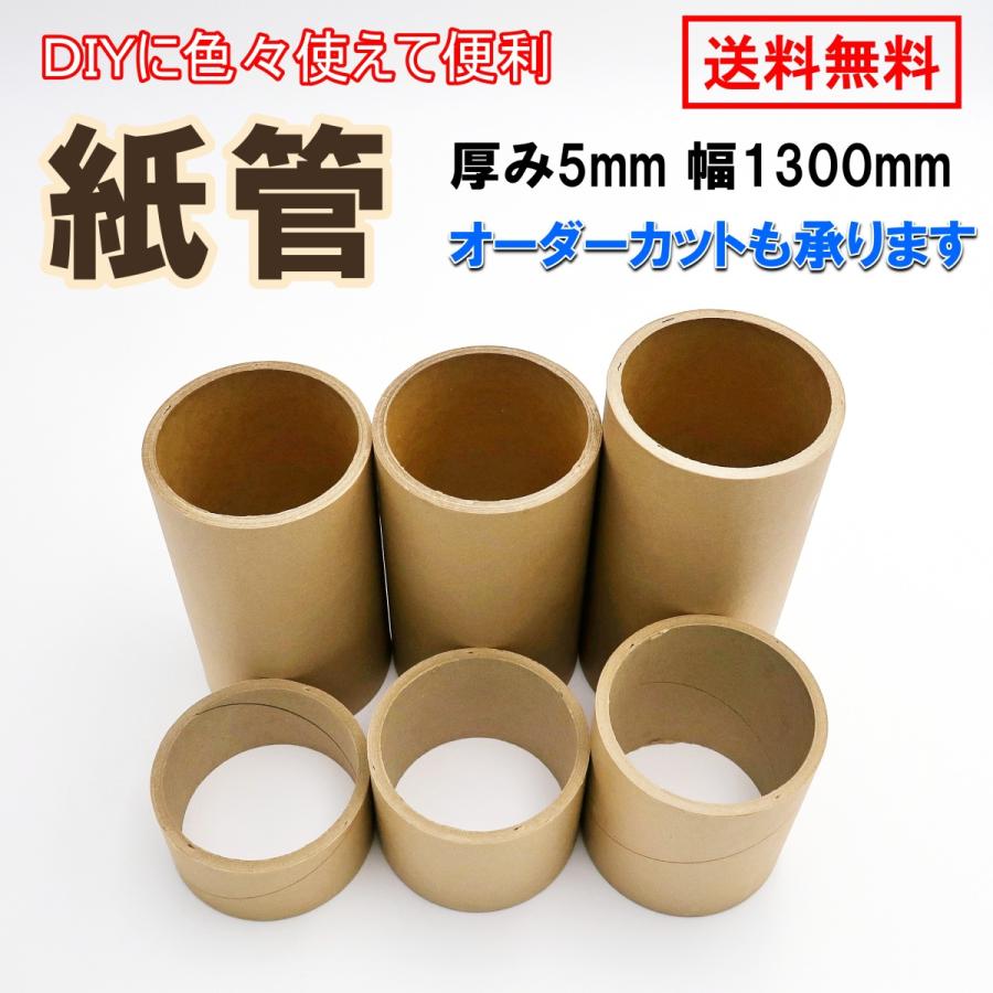 紙管 サイズ 厚み5mm 内径76mm 幅1300mm オーダーカット 紙筒 丸筒 紙芯 9905 5 1300r 00 Diyグッズのオカヤ 通販 Yahoo ショッピング