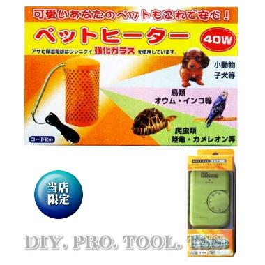 アサヒ ペットヒーター40W【当店限定オリジナルセット】（セット