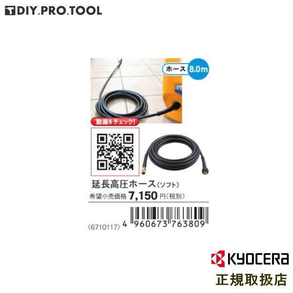 KYOCERA（京セラ） 延長高圧ホース8m 6710117 : DIY PRO TOOL SHOP