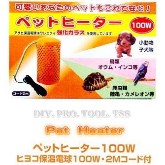 アサヒ ペットヒーター100W 小鳥や小動物を寒さから守る暖房器具