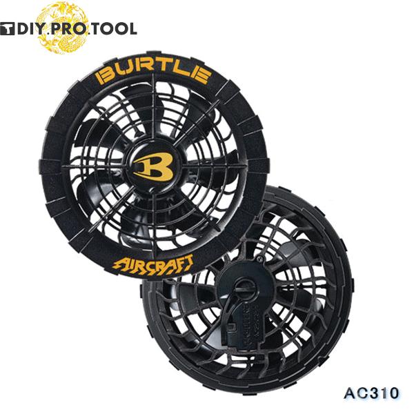 バートルAC310ファンユニット【未使用新品】 BURTLE バートル AC310 ファンユニット 35ブラック F エアー