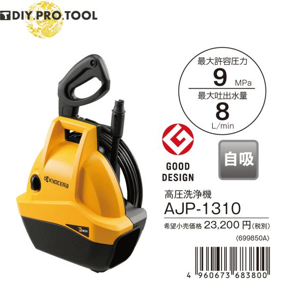 京セラ AJP-1310 高圧洗浄機 （自吸機能付き）699850A｜diy-pro-tool｜03