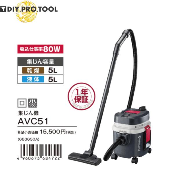 KYOCERA 京セラ AVC51 集じん機 乾湿両用 (吸込仕事率80W) 【京セラ