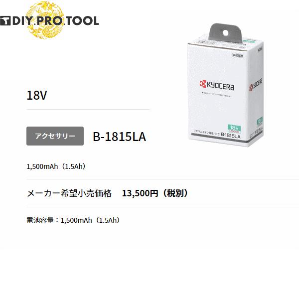 KYOCERA（京セラ） B-1815LA 18Vリチウムイオン電池パック 容量：1,500