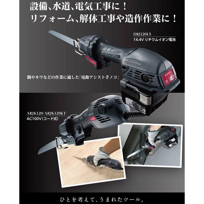 KYOCERA（京セラ） DRJ120L5 充電式小型レシプロソー（電池・充電器 