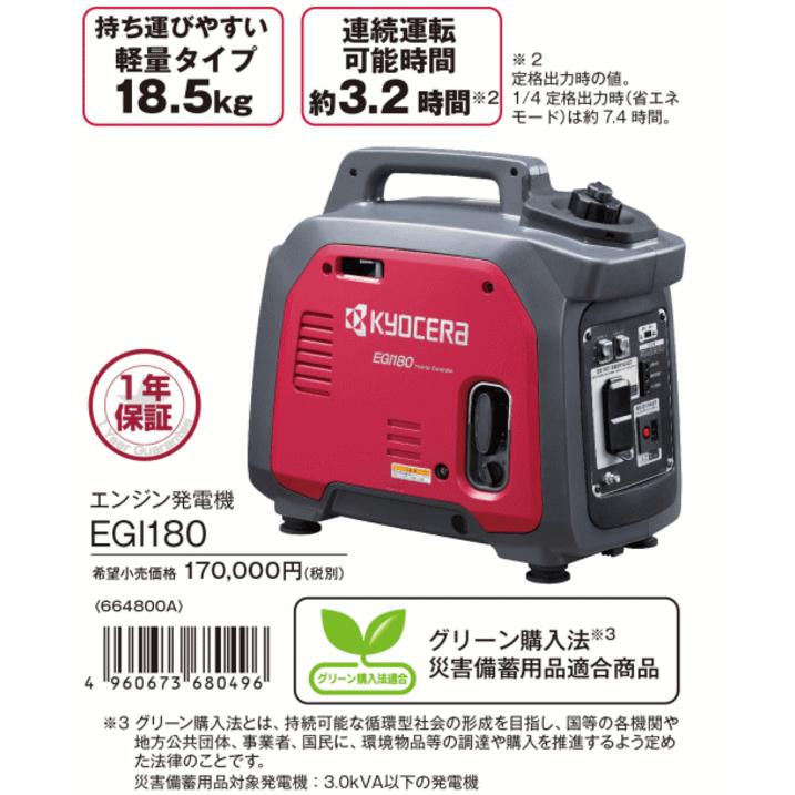 KYOCERA EGI180 インバーター発電機 1,800W EGI180 | エンジン発電機 | プロ向け商品 | 京セラ
