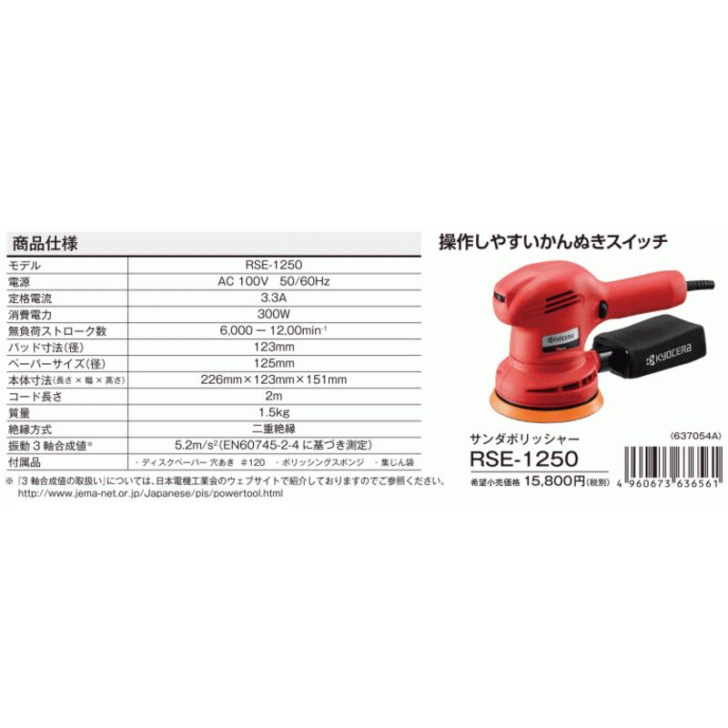 KYOCERA 京セラ RSE-1250 サンダポリシャ DIY工作や車磨き KYOCERA 京セラ RSE-1250 サンダポリシャ DIY工作や車磨き