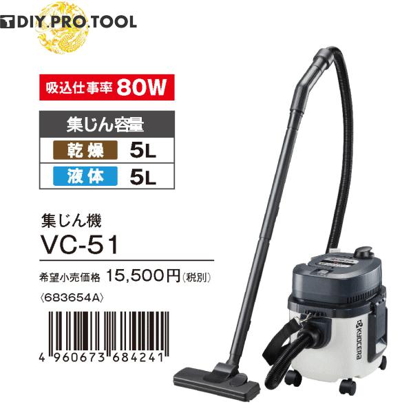 KYOCERA VC-51 掃除機(キャニスター)本体 京セラ VC-51 乾湿両用集塵機 肩掛式 容量5L AC100V 新品 代引不可