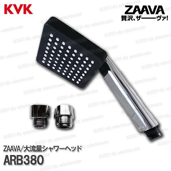 KVK　ZAAVA／ザーヴァ 大流量シャワーヘッド ARB380（他社対応アタッチメント付き）クロームめっき 浴室水栓用 バスシャワー部品 補修・オプションパーツ｜diy-selection