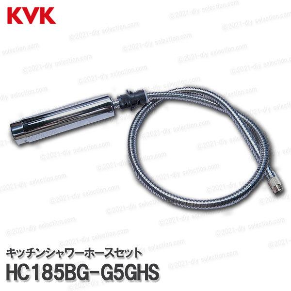 KVK［旧MYM］ケースカバー・シャワーホースセット HC185BG-G5GHS（浄水器内蔵型水栓用）1100ｍｍ 台所水栓用 シャワー部品 補修・オプションパーツ