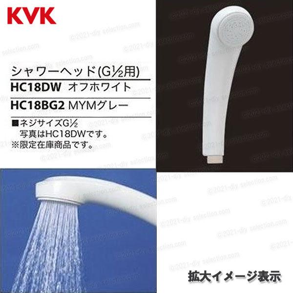 KVK［旧MYM］バスシャワーヘッド HC18DW（ネジ規格：G1/2）ホワイト 浴室水栓用 シャワー部品 補修・オプションパーツ  :hc18dw:DIY SELECTION - 通販 - Yahoo!ショッピング