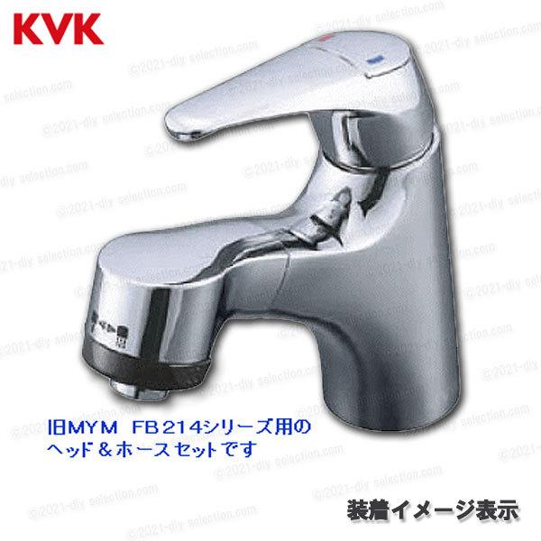 KVK［旧MYM］洗面シャワーヘッド＆ホース　HC286（FB214等用）1250mm　洗髪水栓用　シャワー部品　補修・オプションパーツ