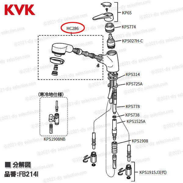 KVK KVK［旧MYM］洗面シャワーヘッド＆ホース HC286（FB214等用  